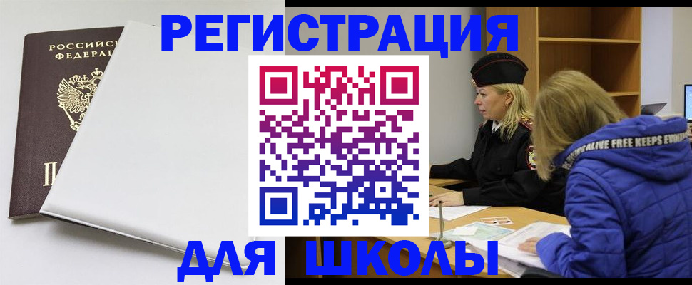 временная регистрация для школы в Ростове